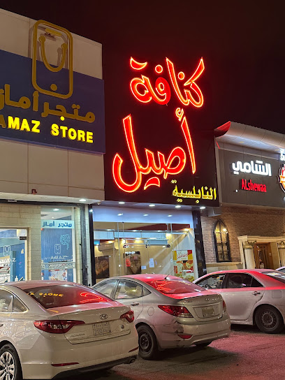 كنافة أصيلة - Saudi Arabia|Buraydah 52355|8371 القناة، الشماس|2833