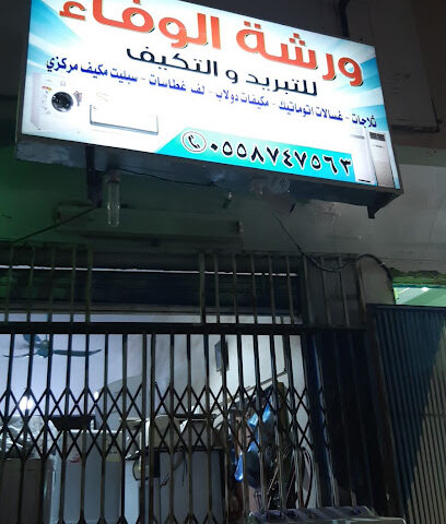 موسسة عبور الوفاء - الدوادمي - +966 55 874 7563