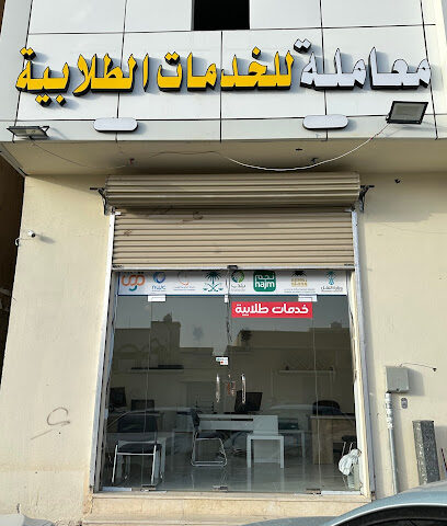 معاملة للخدمات الطلابية - يشيد - +966 55 495 5566