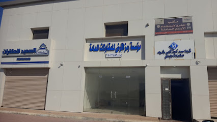 شركة محمد امجد الشامي وشريكه - الدمام - +966 55 084 8452