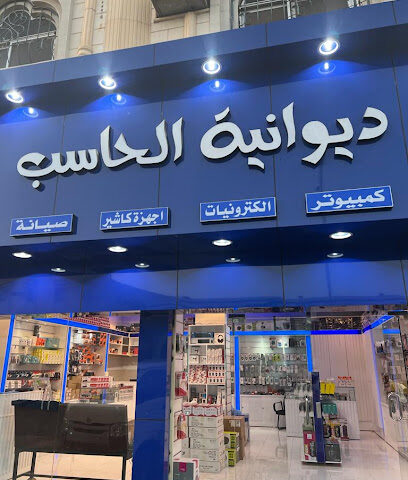 ديوانية الحاسب لخدمات الكمبيوتر - يشيد - +966 56 814 5066