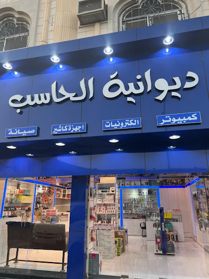 ديوانية الحاسب لخدمات الكمبيوتر - Saudi Arabia|Hail 22424|Al Muntazah Ash Sharqi|Al Amir Naif Ibn Abdul Aziz