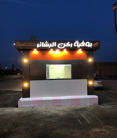 بوفية ركن البشائر للوجبات السريعة - نجران - +966 50 251 7925