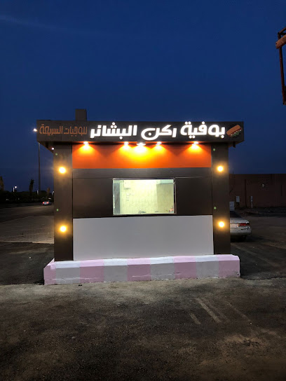 بوفية ركن البشائر للوجبات السريعة - Saudi Arabia|Najran 66241|H72G+HJ