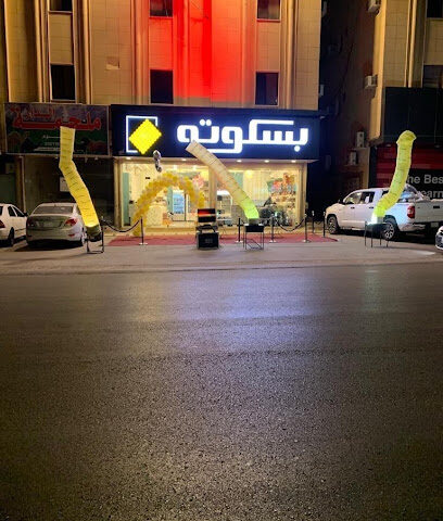 بسكوته - بريدة - +966 50 521 6333