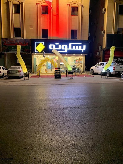 بسكوته - Saudi Arabia|Buraydah 52385|Alufuq|Ali Ibn Abi Talib Rd