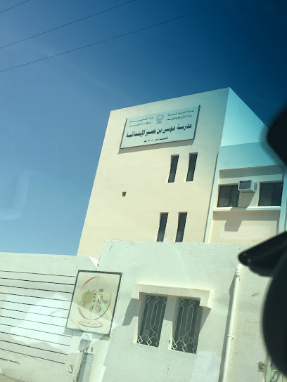 مدرسة موسى بن نصير الابتدائية - Saudi Arabia|Najran 66252|7015|4039