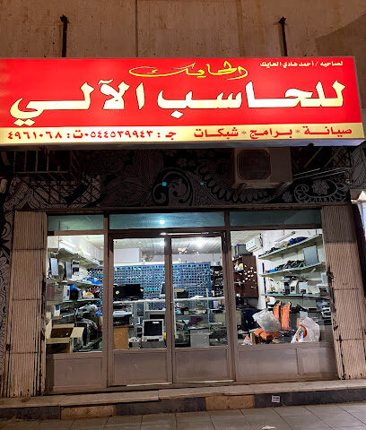 حايك لصيانة الكمبيوتر - الرياض - +966 54 453 9943