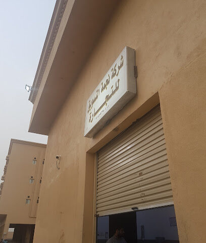 ستار للتسويق والتجارة كوم ماركت - جازان - +966 55 012 4784