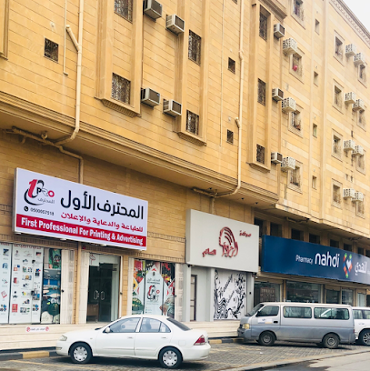 المحترف الأول للطباعة First Professional For Printing & Advertising - الجبيل - +966 50 005 7518