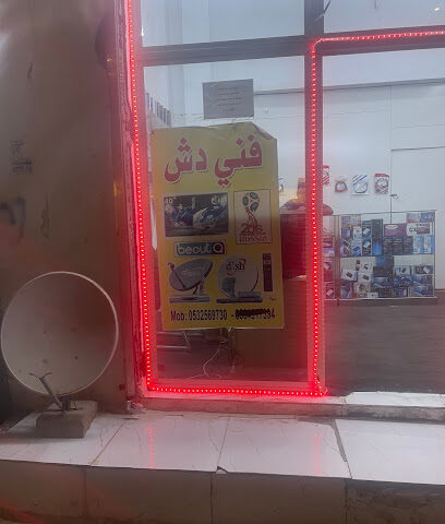 فني دش - سكاكا - +966 53 256 9730