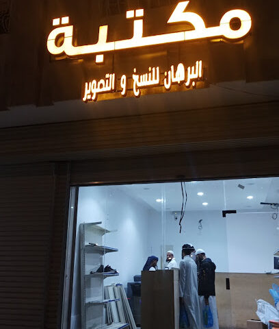 قرطاسية الحرمين - المدينة المنورة - +966 50 992 4715