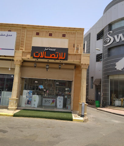 بصمة امل للإتصالات - الرس -