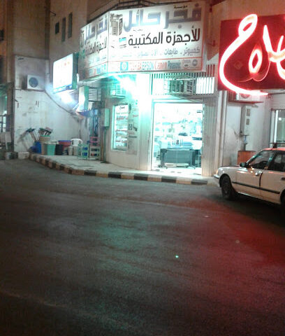 مؤسسة فجر حائل للأجهزة المكتبية - يشيد - +966 16 533 8440