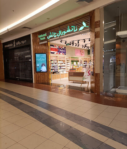 ناتشورال تاتش الدانه مول - ينبع -