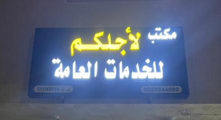 مكتب لاجلكم للخدمات العامة - الخرج - +966 59 304 4880