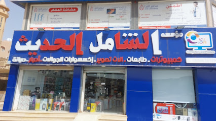 الشامل الحديث فرع الرس - الرس - +966 50 987 0119