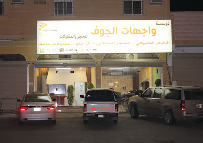 مكتب واجهات الجوف - سكاكا - +966 53 118 6163