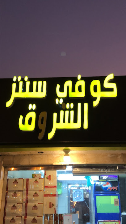 كوفي سنتر الشروق - Saudi Arabia|Khamis Mushait 62462،|2528 طريق الملك فهد، 7759، العزيزية،