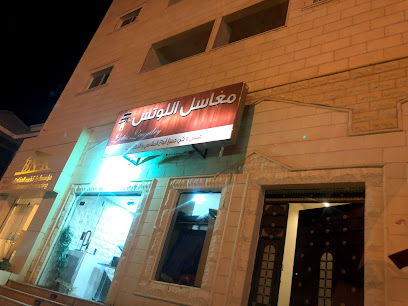 مغاسل اللوتس - سكاكا -