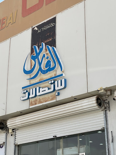 الفارس للاتصالات - Hafar Al Batin 31991