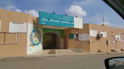 ثانوية حكومية - بنات - ابو عريش -