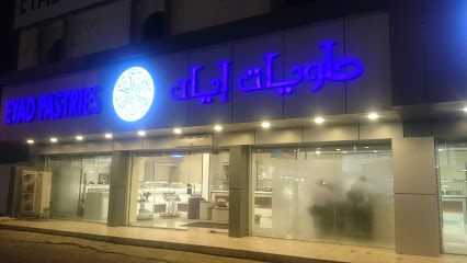 معجنات إياد - حلويات إياد - أبها - +966 55 507 6803
