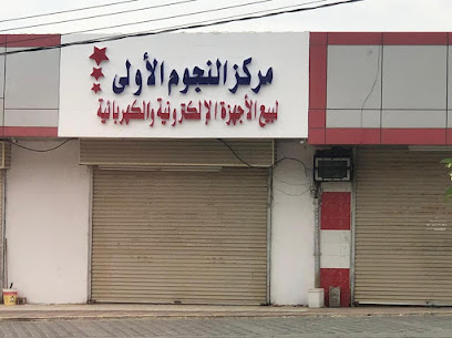 مركز النجوم الأولى للإلكترونيات - المجاردة - +966 53 339 5292