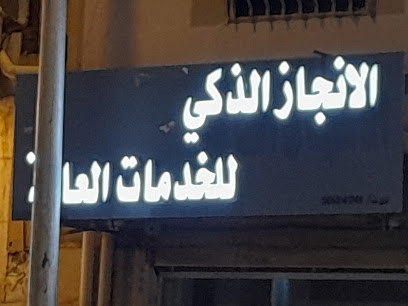 مكتب الإنجاز الذكي للخدمات العامة - أبها - +966 53 574 4068