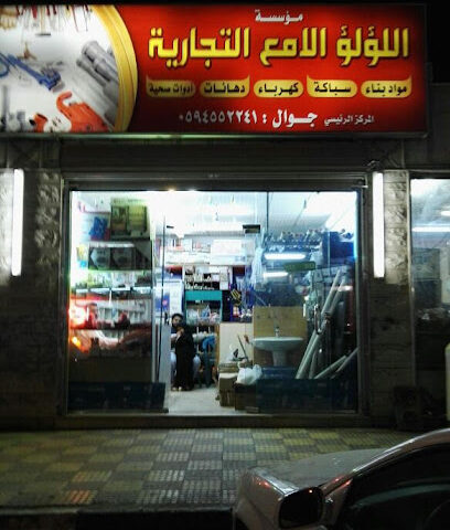 مؤسسة اللؤلؤ اللامع التجارية لمواد البناء والكهرباء والسباكة - تبوك - +966 59 455 2241