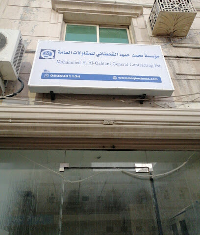 مؤسسة محمد حمود القحطاني - الجبيل - +966 50 026 5492