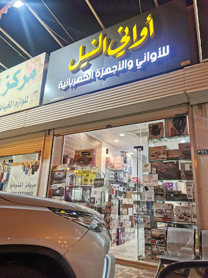 اواني النيل للاواني المنزلية والاجهزة الكهربائية - Saudi Arabia|Az Zulfi 15971|3744