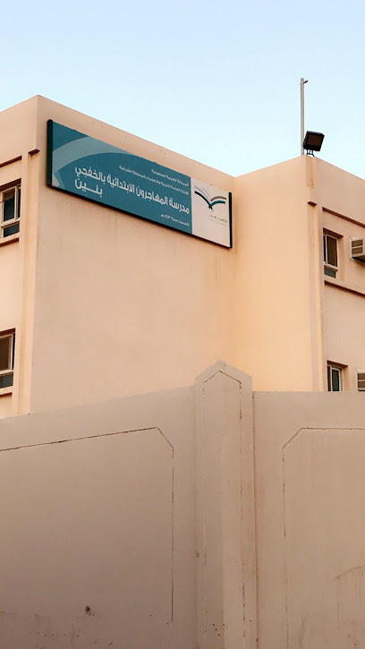 مدرسة المهاجرون الأبتدائية للبنين - Saudi Arabia|Khafji 39261|Alaziziah|7560 شارع الملك فيصل