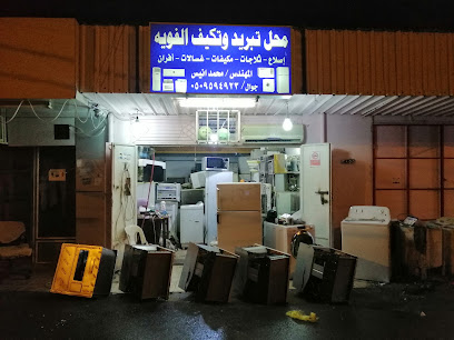 محل الفويا للتبريد والتكييف - بيشة - +966 50 959 4923