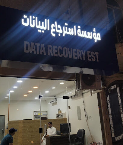 مؤسسة استعادة البيانات - الخبر -