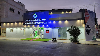 مجمع فجر كلينك - أملج - +966 14 442 2220