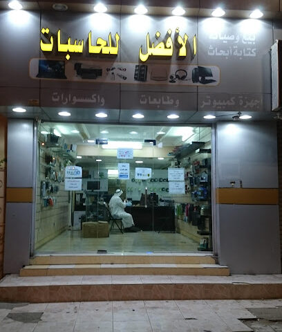 الأفضل لخدمات الكمبيوتر والإنترنت - أملج - +966 14 382 0407