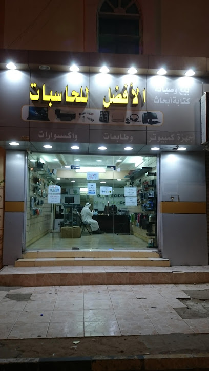 الأفضل لخدمات الكمبيوتر والإنترنت - Saudi Arabia|Umluj 48321|Abu Shajarah|ابو شجرة،