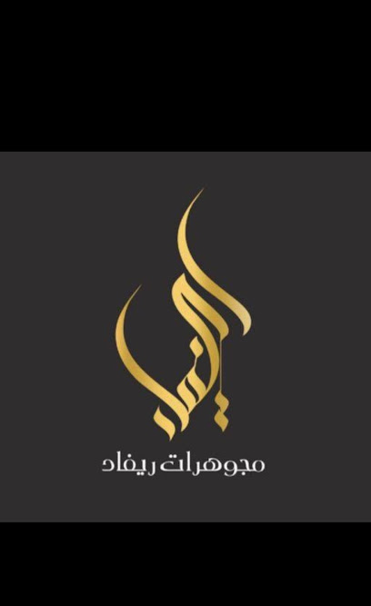 مجوهرات ريفاد - Saudi Arabia|Mecca|الراشدية،
