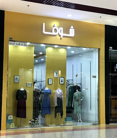 شوفا - الدمام -