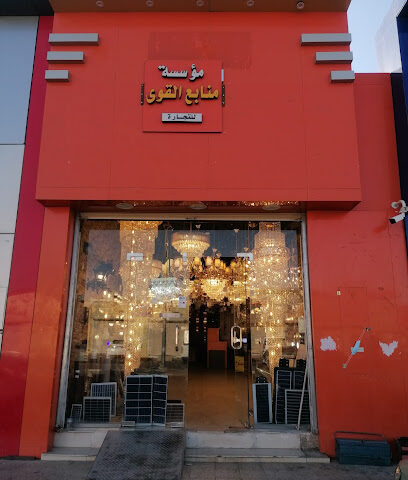 منابع القوى للتجارة - يشيد - +966 16 543 5545