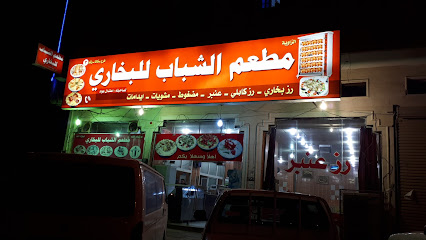 مطعم شباب البخاري - سكاكا - +966 55 960 8857