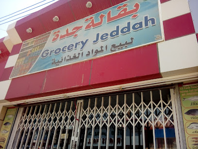 بقالة جدة - بيش -