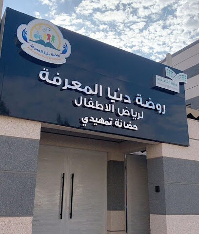 روضة دنيا المعرفة - القريات - +966 55 260 2999