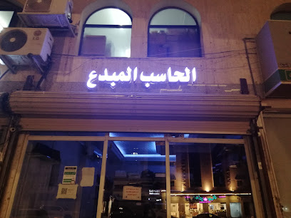 الحاسب المبدع - المدينة المنورة -