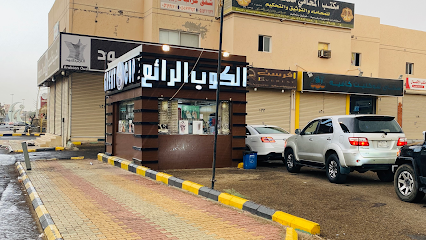 Greatcup الكوب الرائع ١ - القريات - +966 50 844 3336