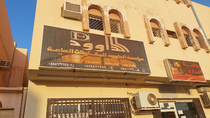 مؤسسة الداوود للمقاولات العامة - الخرج - +966 55 443 1359