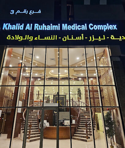 مجمع الدكتور خالد الرحيمي الطبي - الخبر -