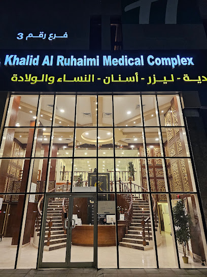 مجمع الدكتور خالد الرحيمي الطبي - Al Khobar 34448