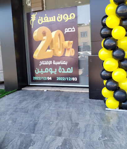 مون سيون - خميس مشيط -